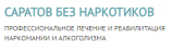 Клиника реабилитации — Саратов без наркотиков