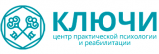 Центр практической психологии и реабилитации «Ключи»