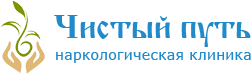 Наркологическая клиника с курсом реабилитации «Чистый путь»