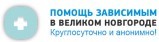 Помощь зависимым в Великом Новгороде