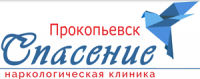 Наркологическая клиника «Спасение» в Прокопьевске